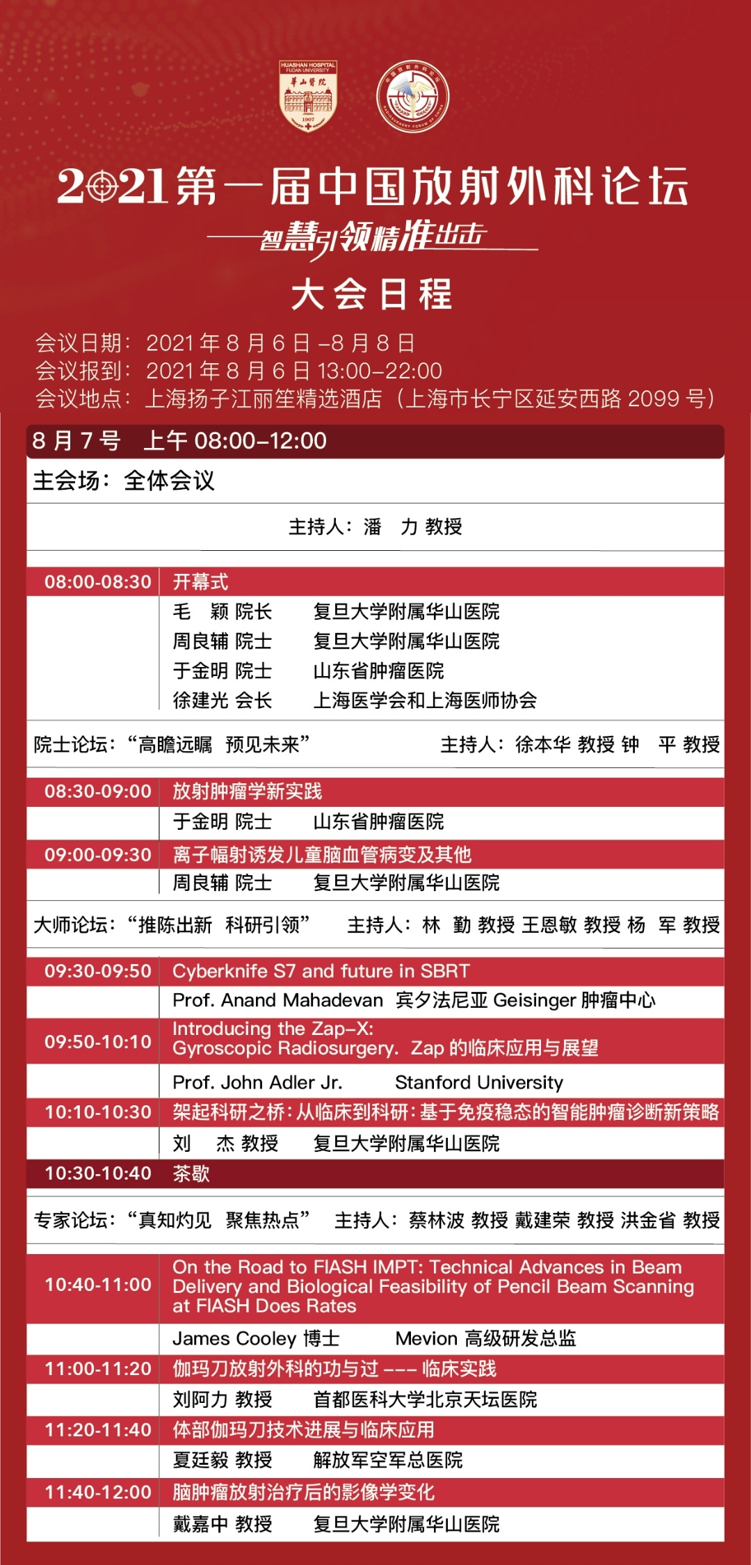 2021第一届中国放射外科论坛  